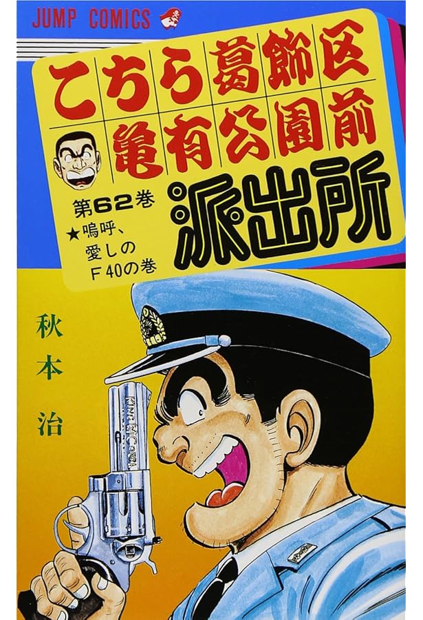 こちら葛飾区亀有公園前派出所 63 (ジャンプコミックス) | 秋本 治 |本